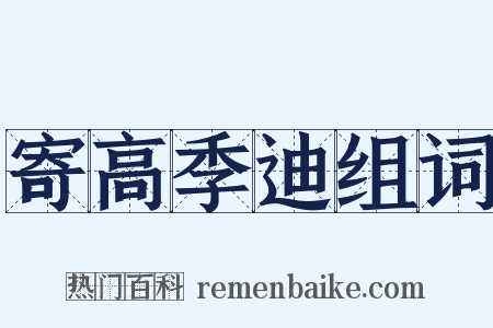 寄高季迪组词是什么意思的图片
